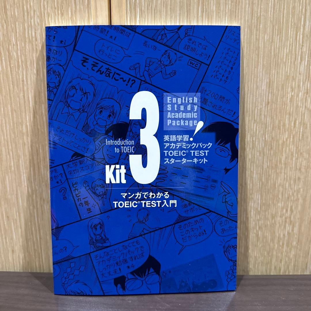 TOEIC TEST スターターキット アカデミックパック (未使用)
