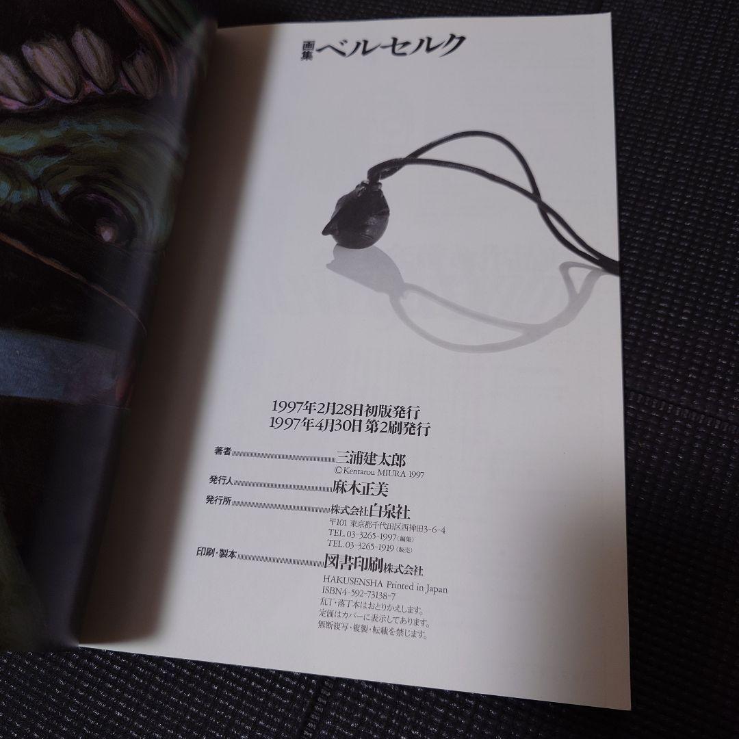 白泉社 画集 ベルセルク 三浦建太郎 1997年