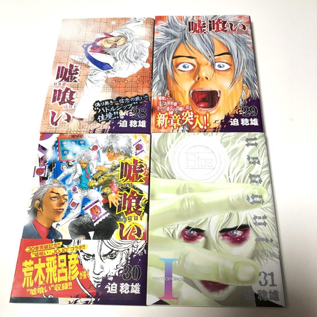 全初版　嘘喰い　全巻　+　嘘喰いと賭郎立会人　全巻　計50冊　迫稔雄