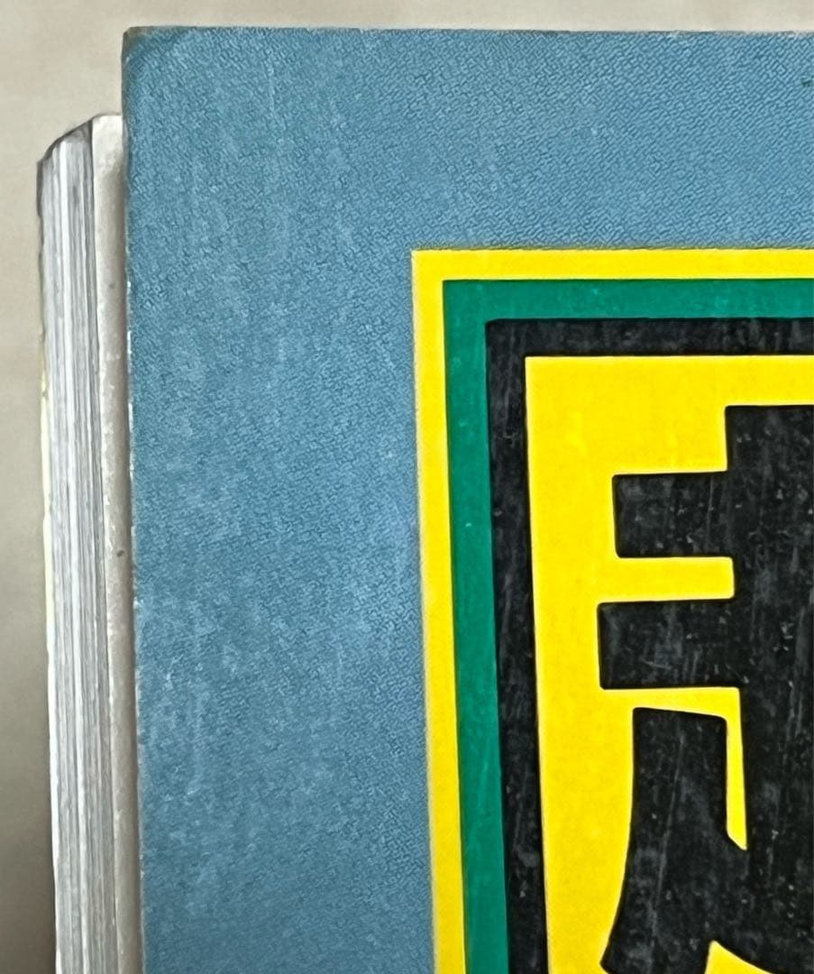 超合金 お宝鑑定カタログ 朝日ソノラマ