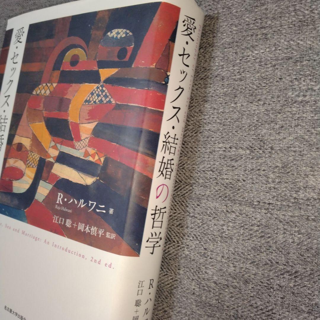 愛・セックス・結婚の哲学