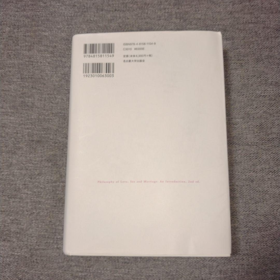 愛・セックス・結婚の哲学