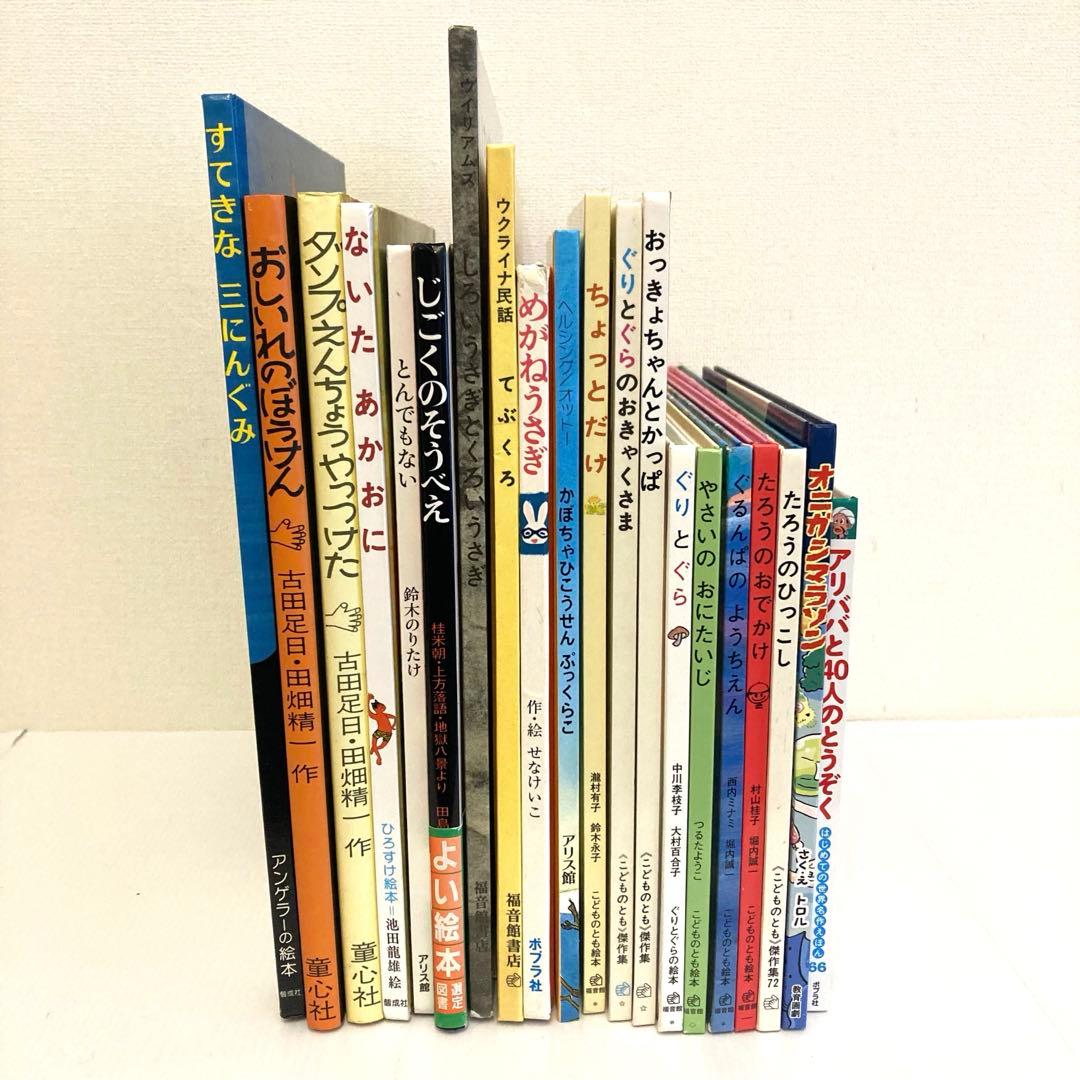 絵本まとめ売り　20冊セット　くもん推薦図書多数　2歳3歳4歳　福音館