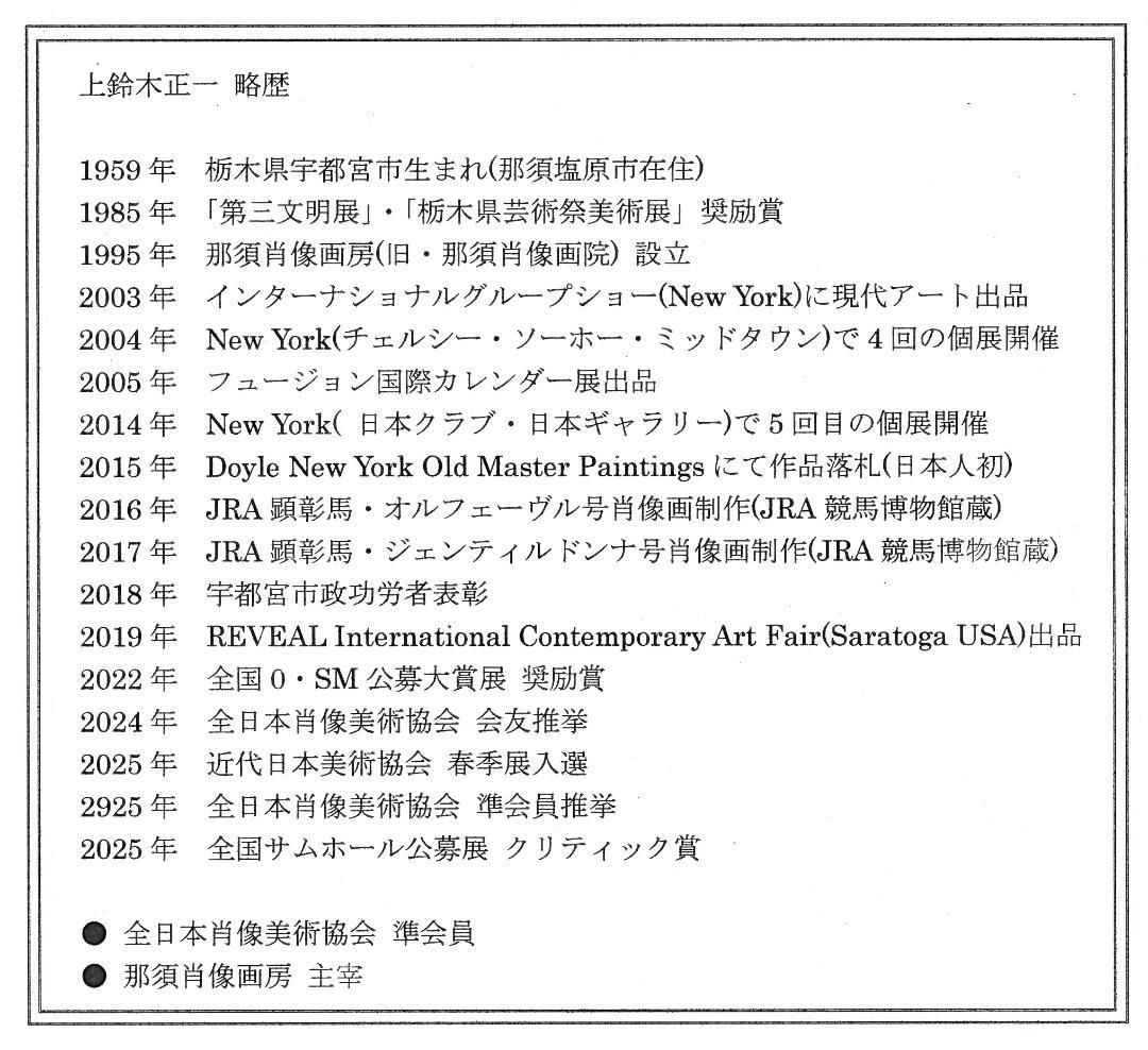 上鈴木正一 油彩画 A3『 美しい立ち姿 』10/3(金)午前10時までの掲載!