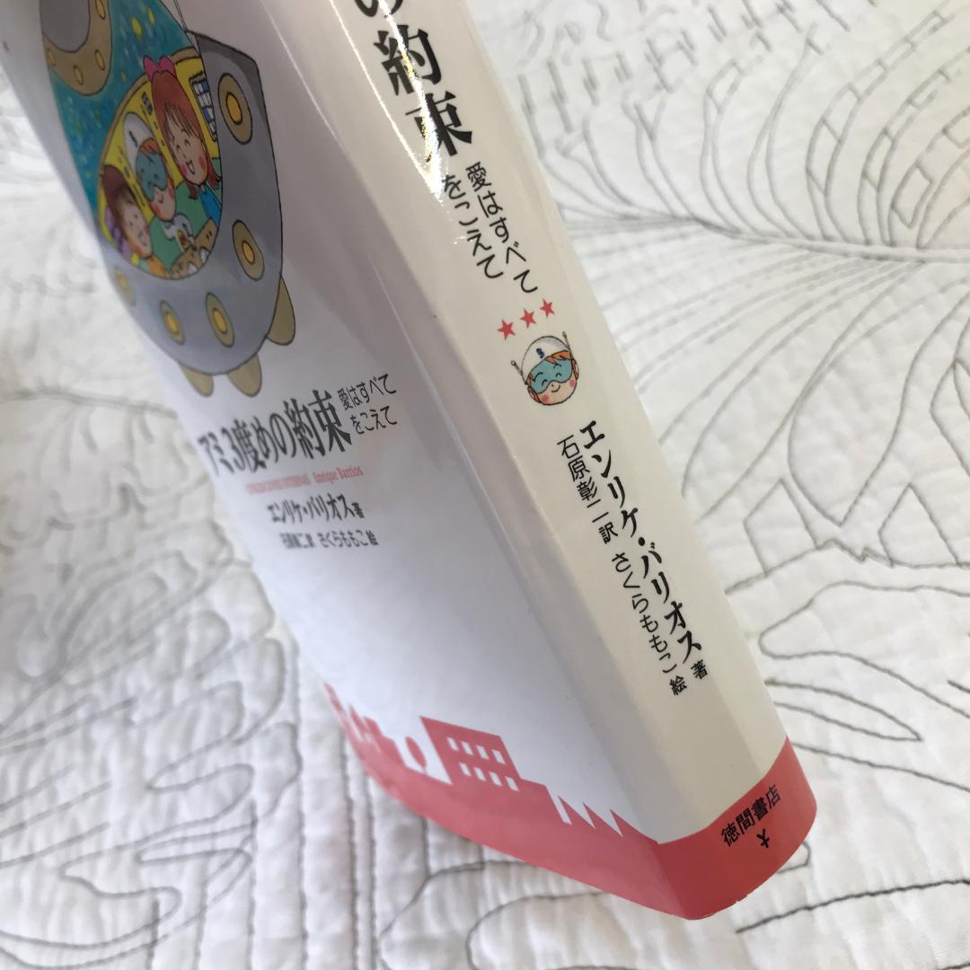 「アミ 3度めの約束 愛はすべてをこえて」 エンリケ・バリオス　さくらももこ（