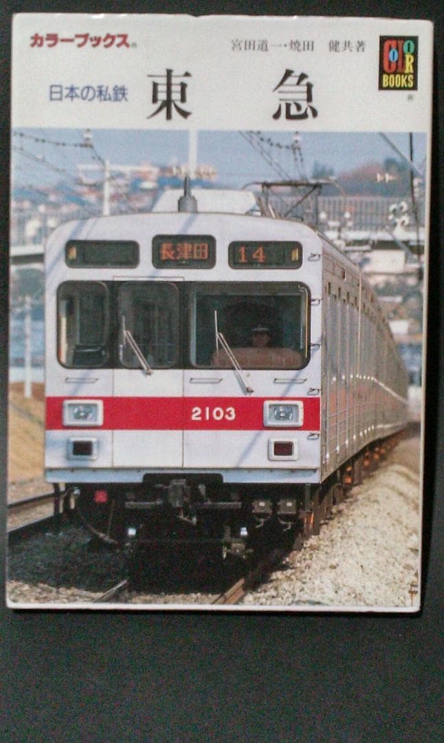 保育社　カラーブックス　鉄道編　全１０冊