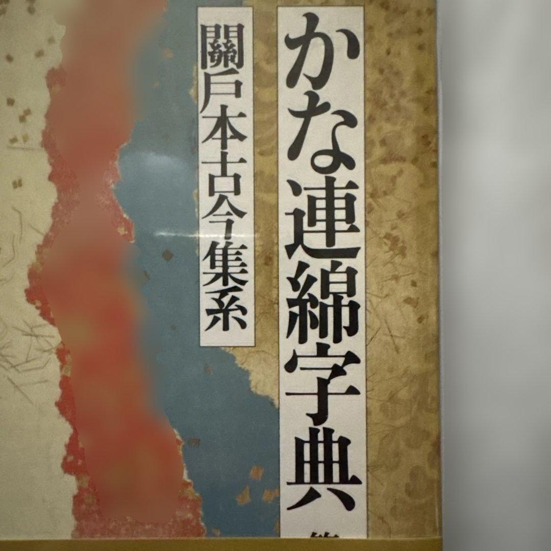 第四巻　かな連綿字典　関戸本古今集系　臨書　書道　雄山閣版　ケース付