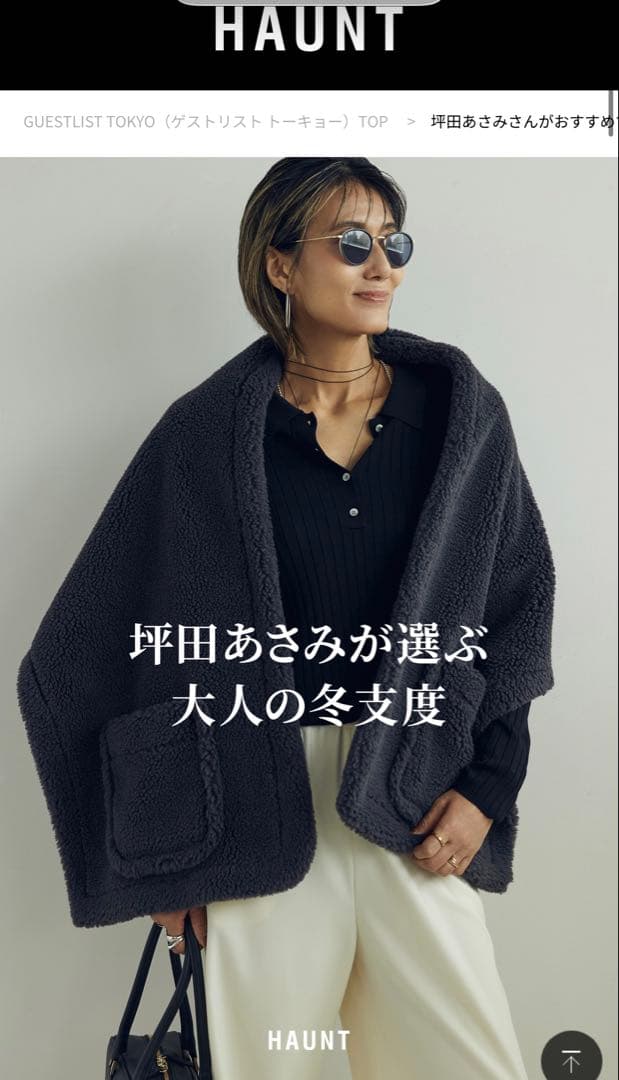 HAUNT代官山 人気ボアストール　今期