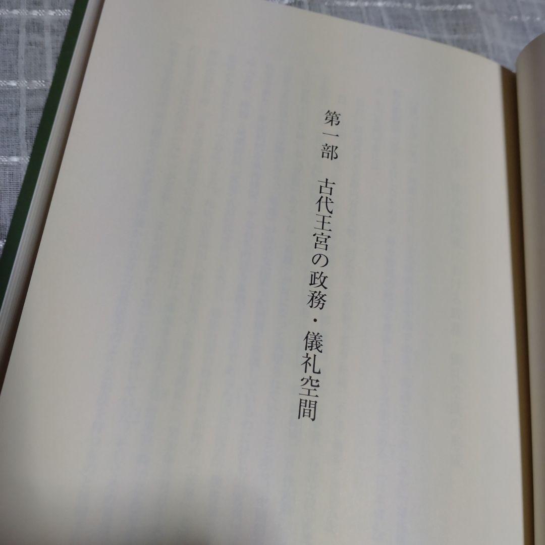 日本古代の王宮構造と政務・儀礼　志村佳名子著　2015年塙書房定価7000円＋税