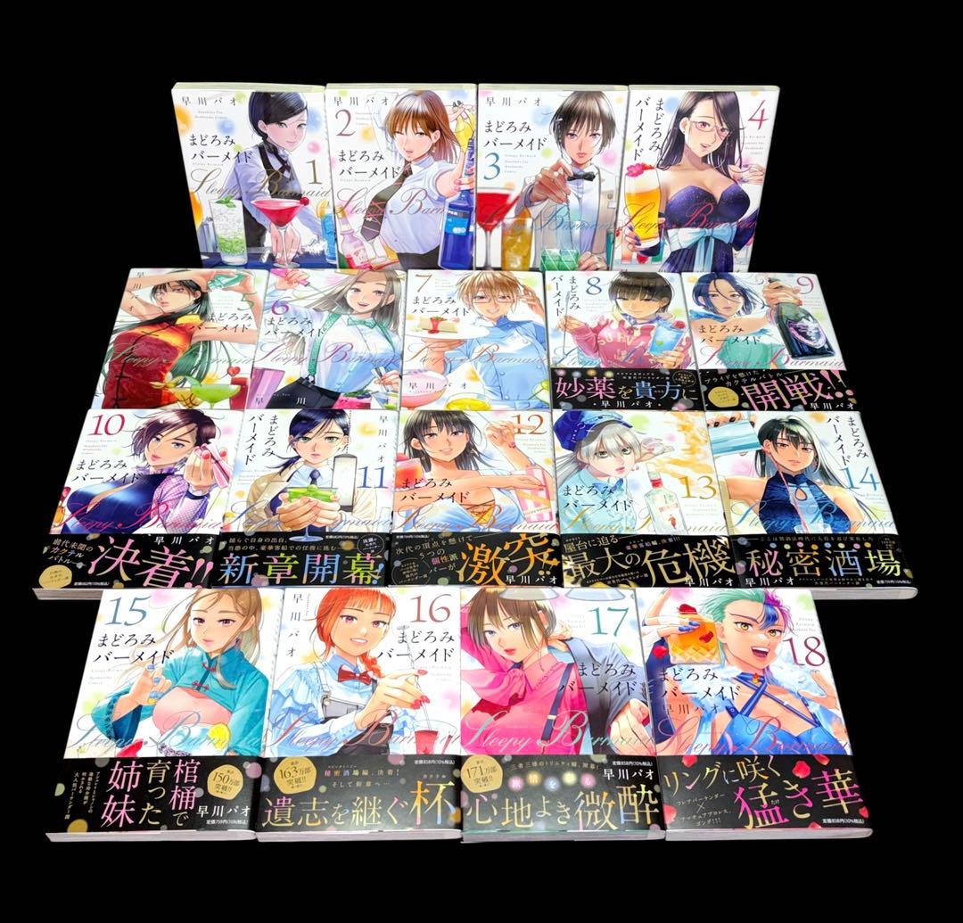 まどろみバーメイド 全巻 1-18巻 初版