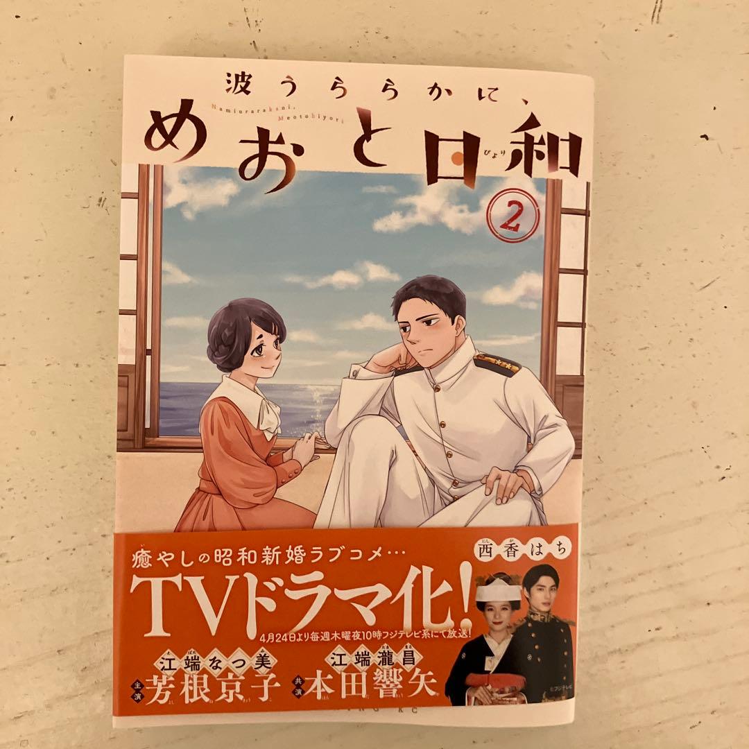 波うららかに、めおと日和 1〜7巻(現在販売中の全巻)