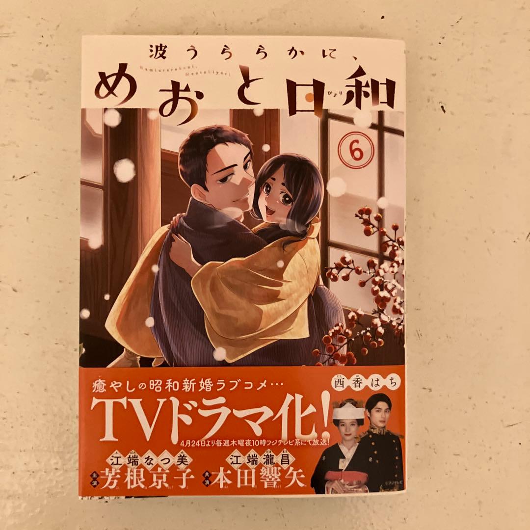 波うららかに、めおと日和 1〜7巻(現在販売中の全巻)