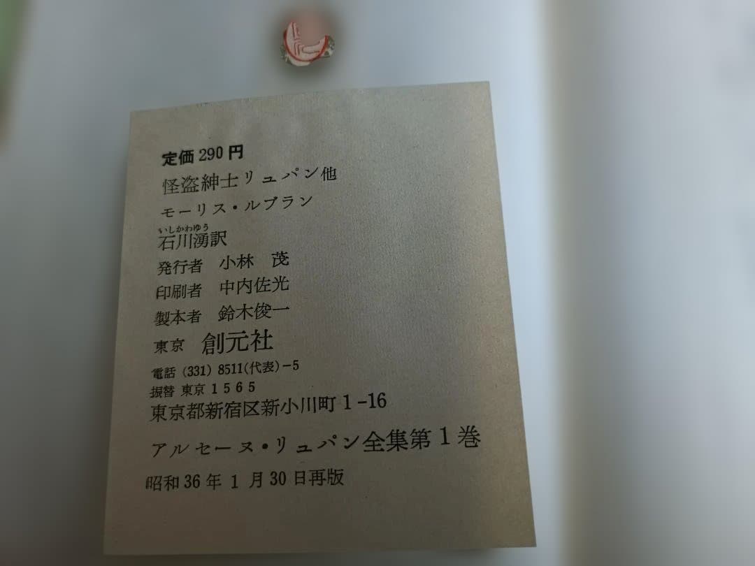 【全12巻・箱付】アルセーヌ・リュパン全集 創元社版　古書セット