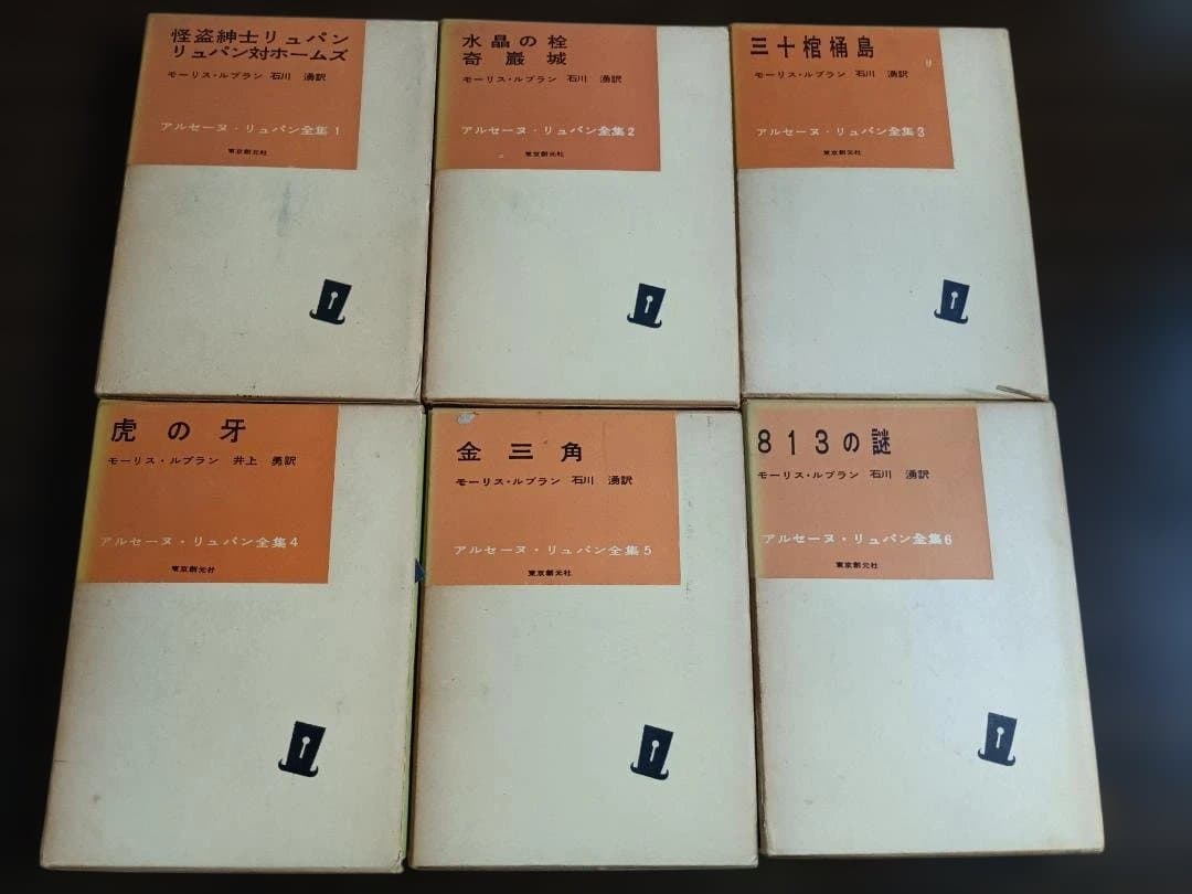 【全12巻・箱付】アルセーヌ・リュパン全集 創元社版　古書セット