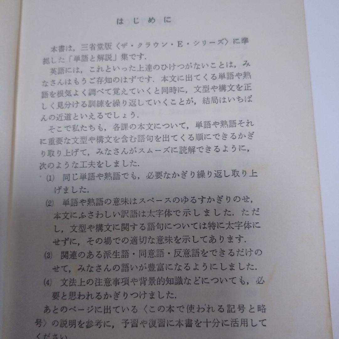 THE CROWN ENGLISH SERIES Ⅰ ガイド、単語解説3冊セット