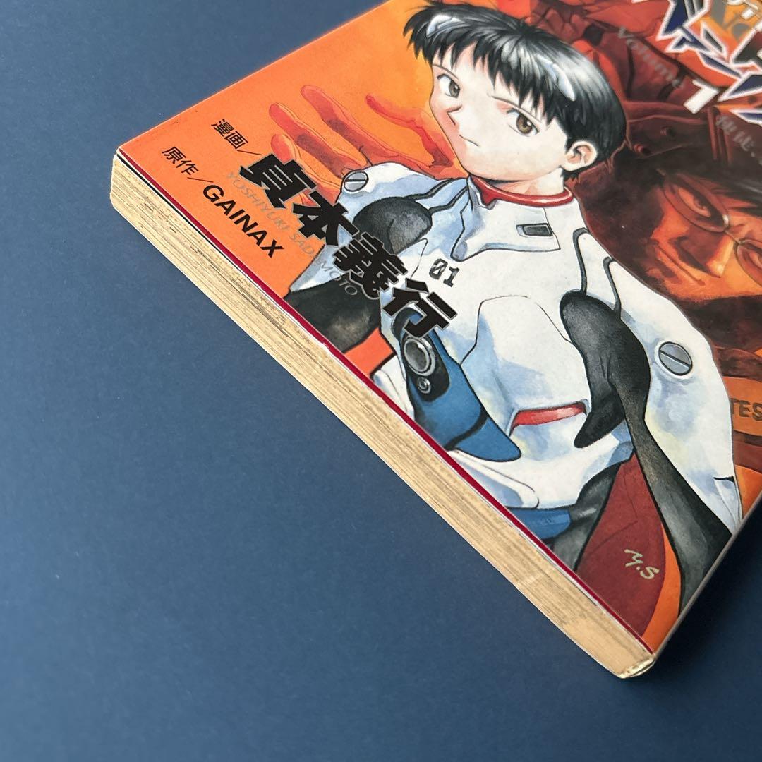 新世紀 エヴァンゲリオン 1巻 初版 Volume1 使徒 襲来 貞本義行