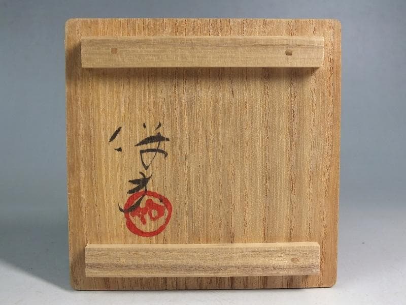☆ 玉置保夫 作 志野ぐ呑 共箱 ☆A1