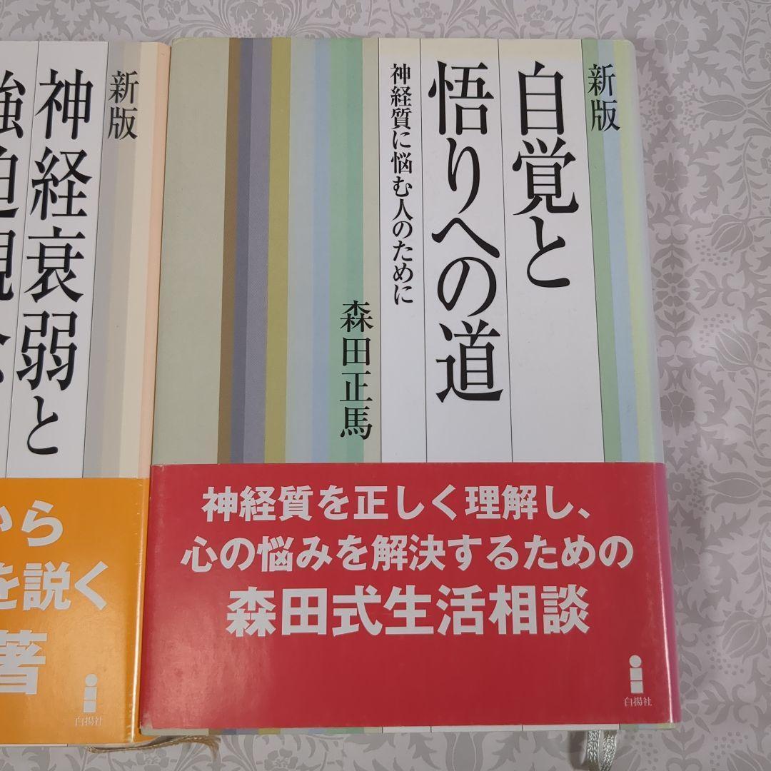 【極美品】新版 神経質の本態と療法 他 3冊セット