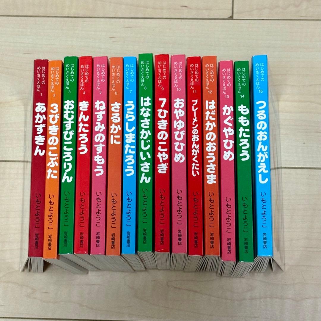 岩崎書店　はじめてのめいさくえほん　15冊セット　いもとようこ