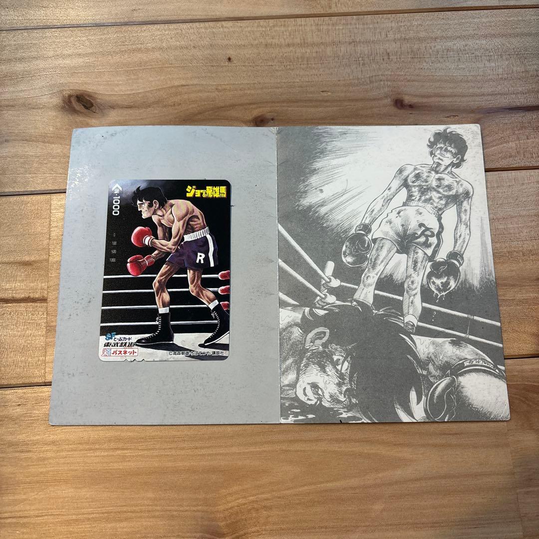 力石徹　パスネット東武鉄道