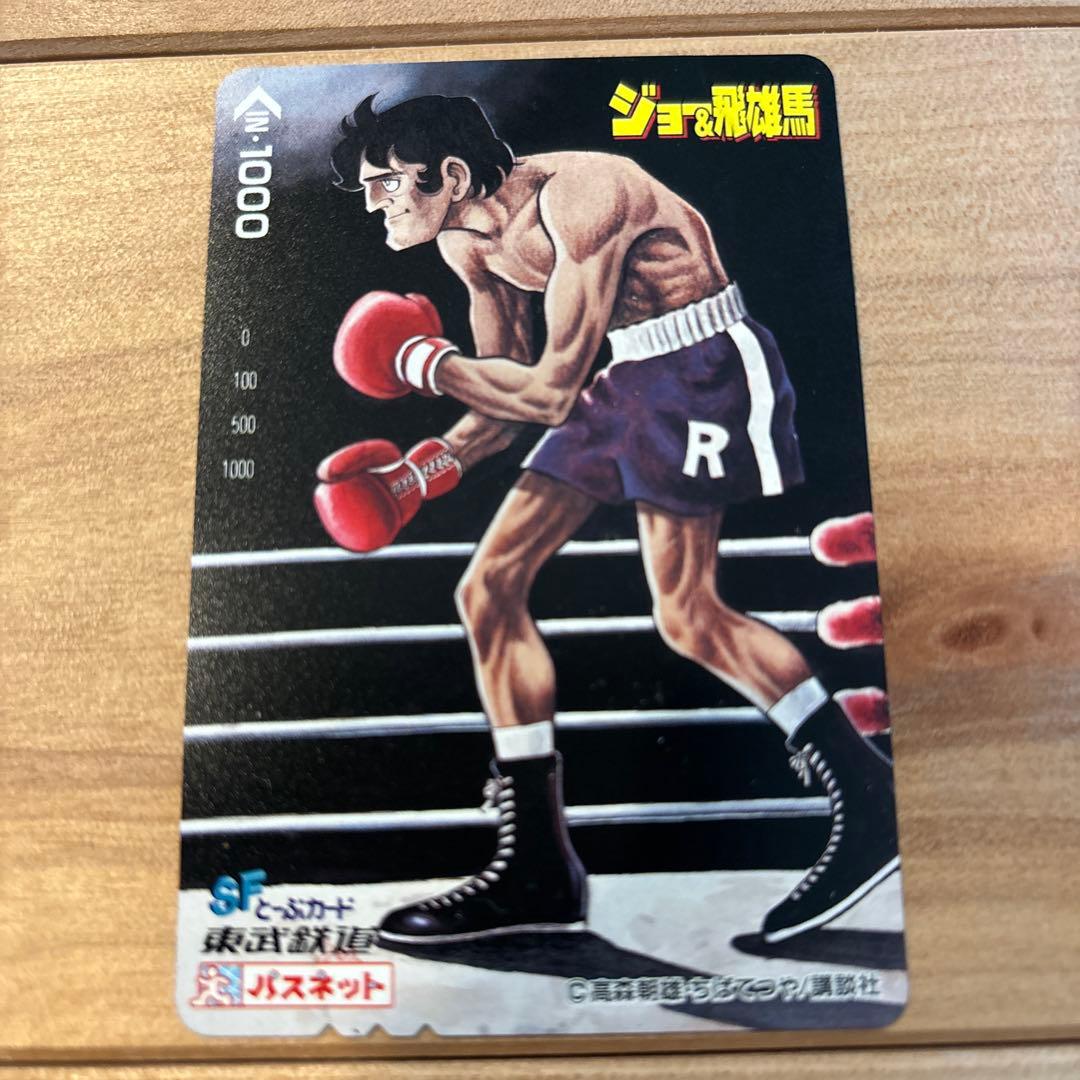 力石徹　パスネット東武鉄道