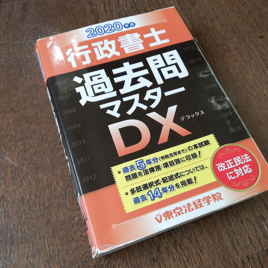 行政書士合格3点セット　2020年度版 みんなが欲しかった!行政書士の教科書