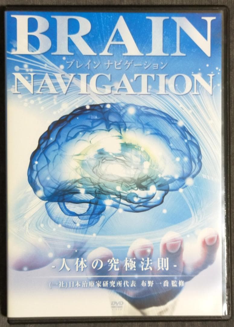 布野一喬 BRAIN NAVIGATION 人体の究極法則