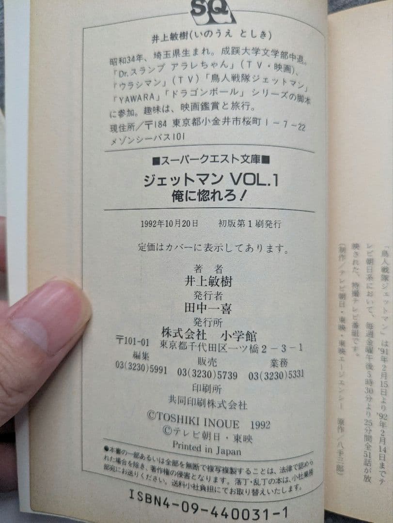 鳥人戦隊ジェットマン　小学館スーパークエスト文庫 全3巻　初版　ハガキ　栞付き
