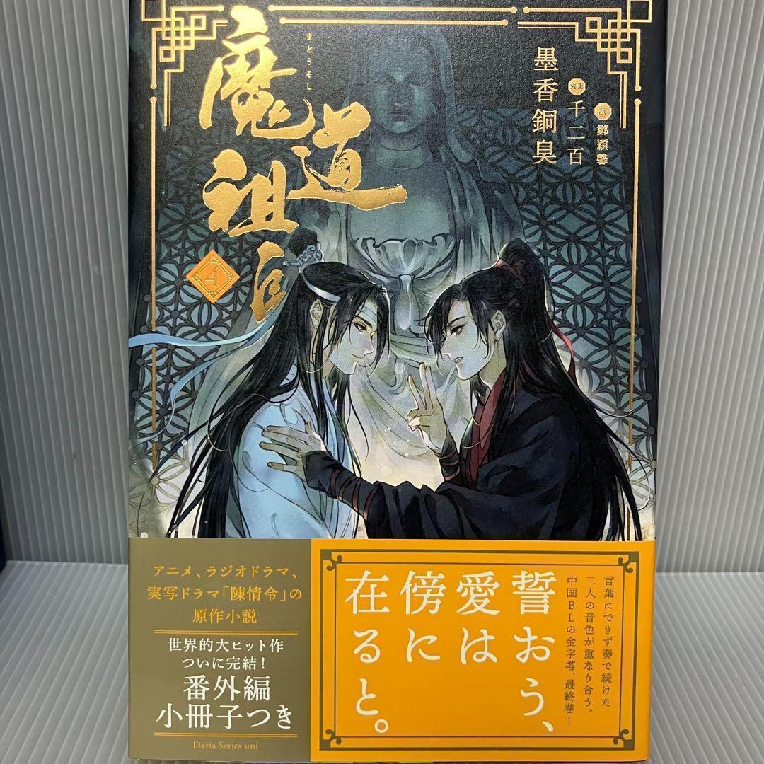 【アニメイト限定】Dsuni「魔道祖師 4」全巻収納ＢＯＸ　ポストカード付き