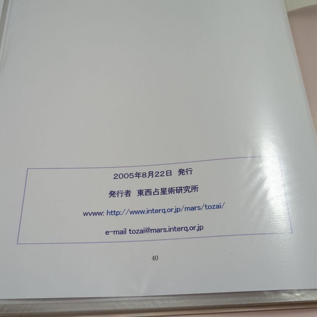 希少　インド占星術　東西占星術通信1〜3　副読本　ベイシックスキル講座