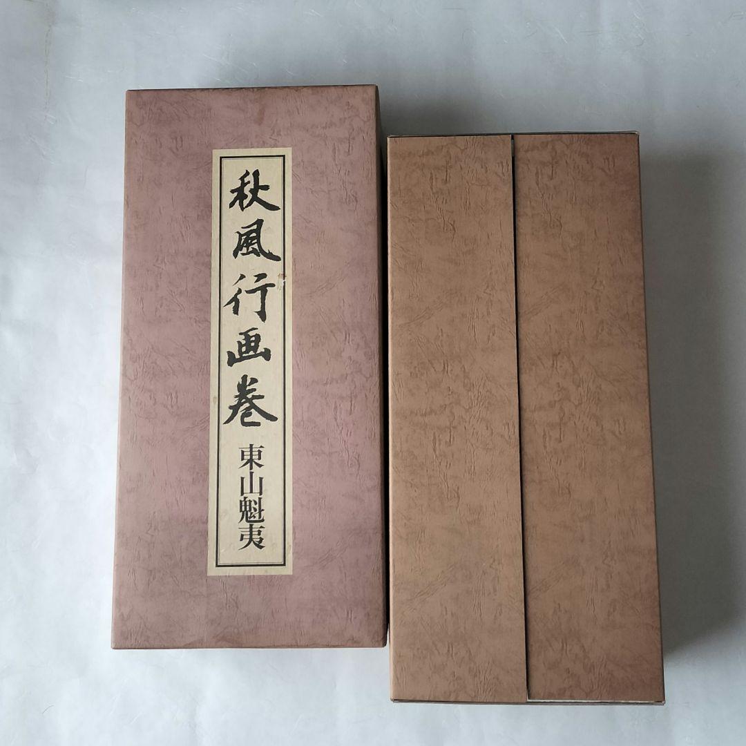 超最安値♦９０％OFF♦限定品　秋風行画巻　東山魁夷　日本画　絵巻物　毎日新聞社