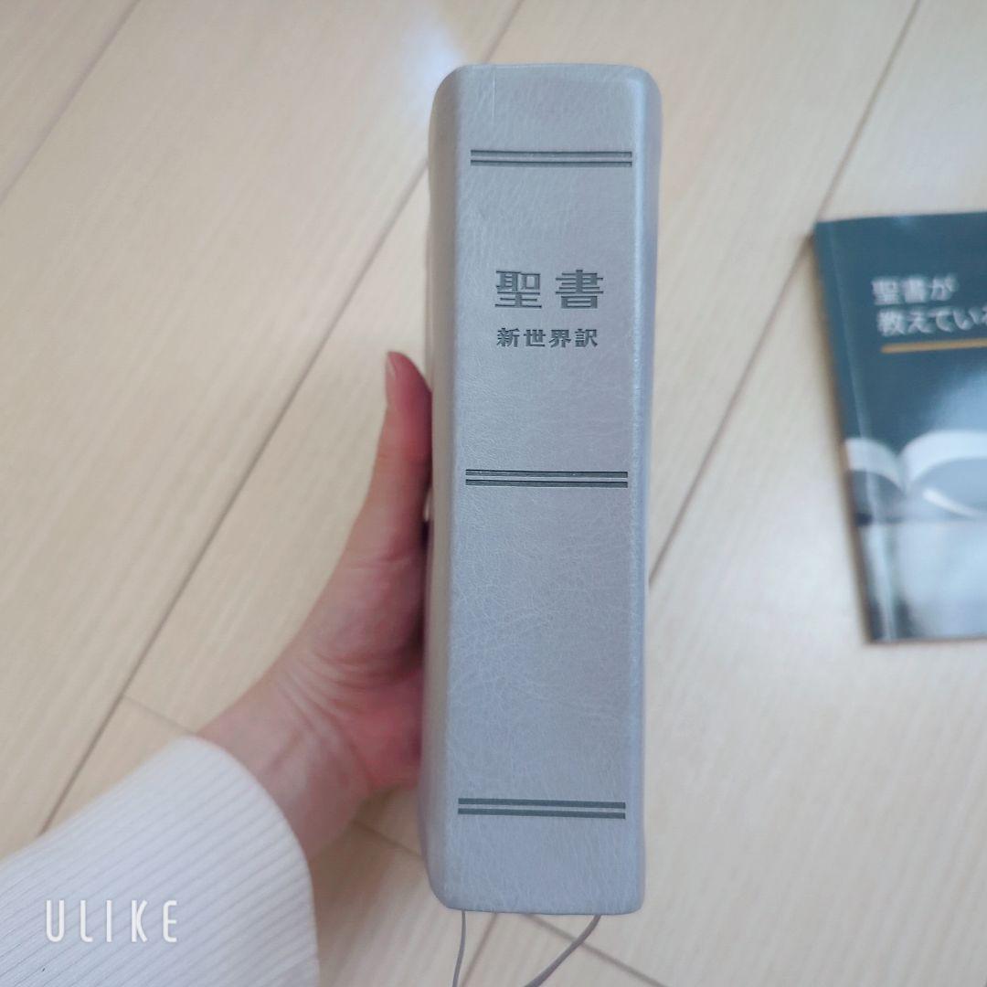 聖書 新世界訳と解説書(←未使用)セット