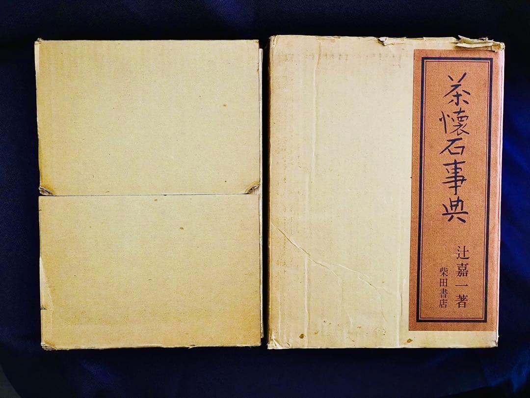 茶懐石事典 辻嘉一著 柴田書店