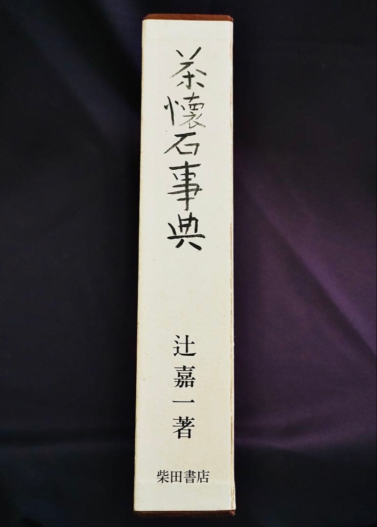 茶懐石事典 辻嘉一著 柴田書店