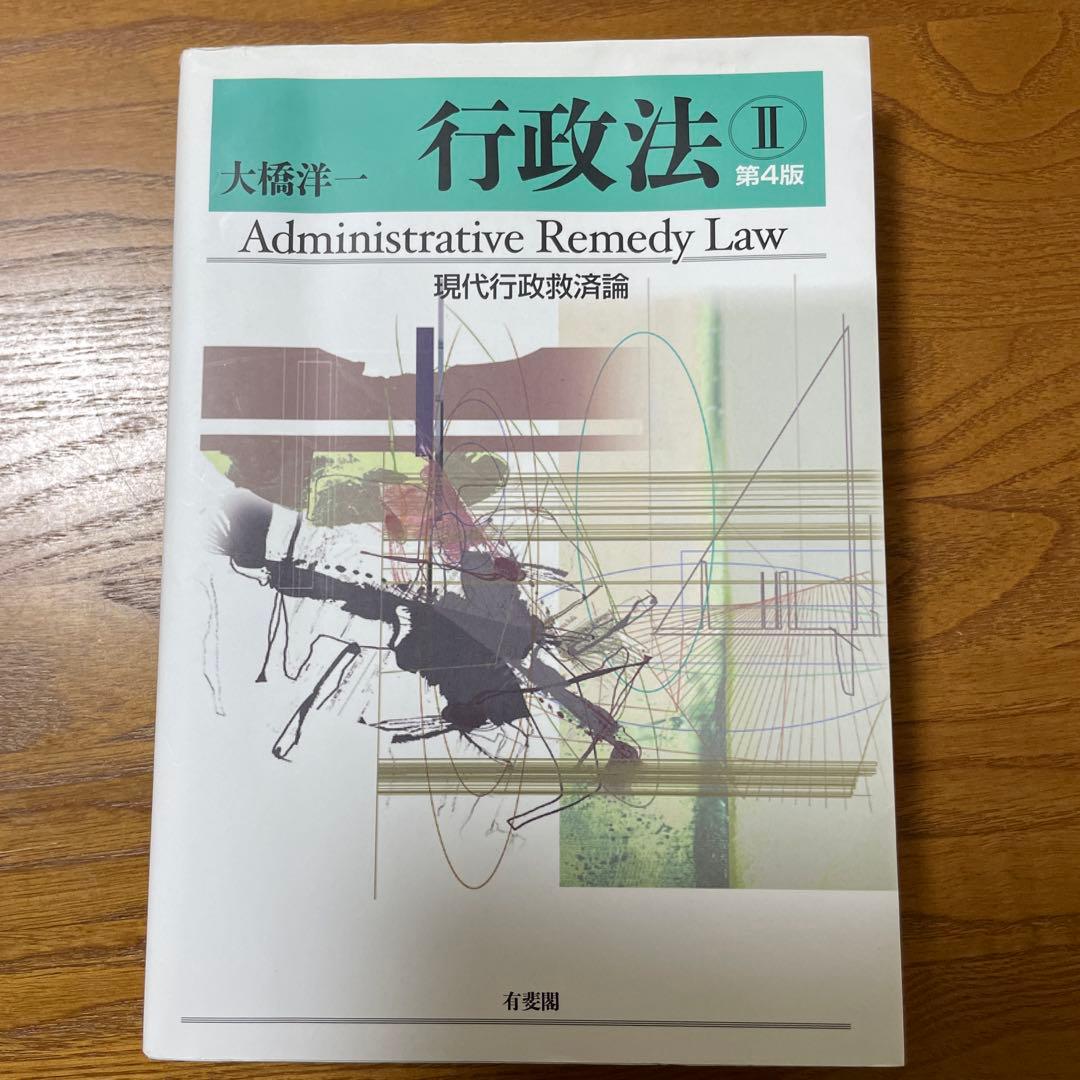 【司法試験　行政書士試験】行政法Ⅰ & Ⅱ セット現代行政過程論〔第4版〕