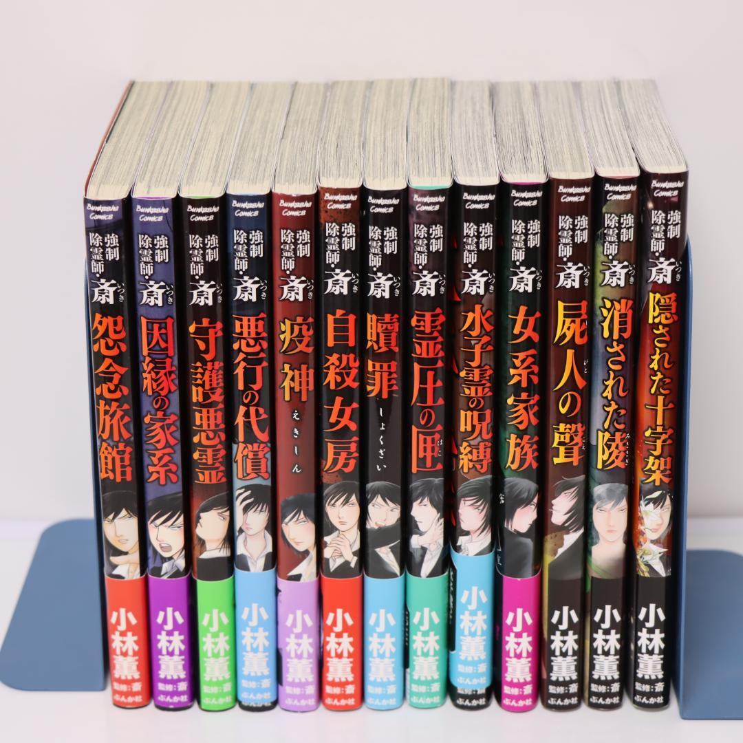 強制除霊師・斎　13冊セット　小林薫