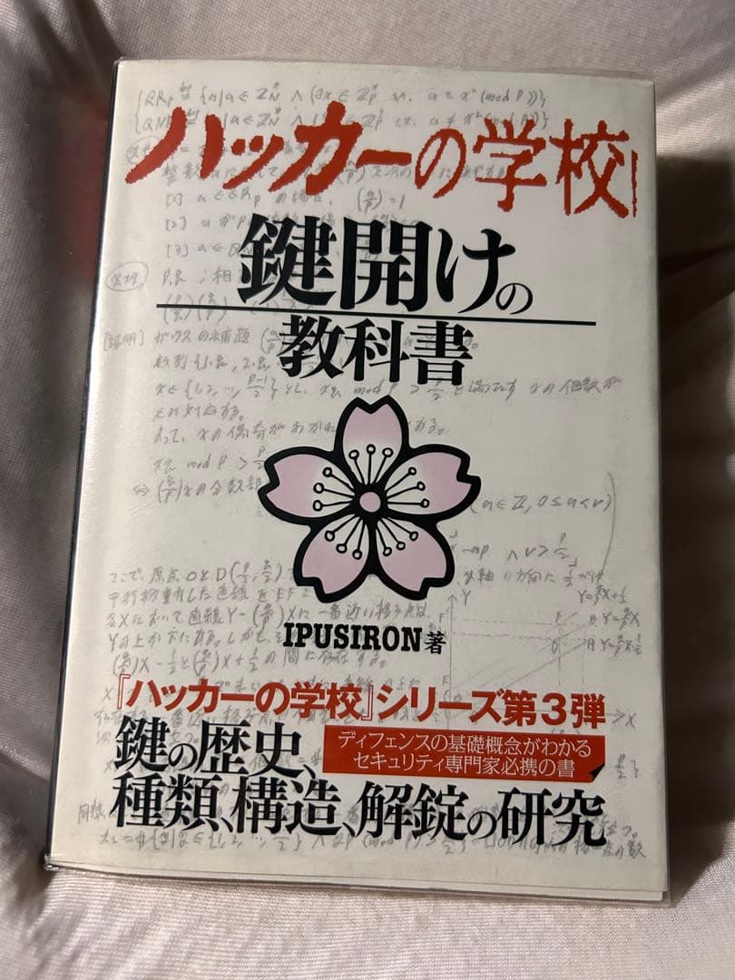 ハッカーの学校 鍵開けの教科書　IoT ハッキング　セット