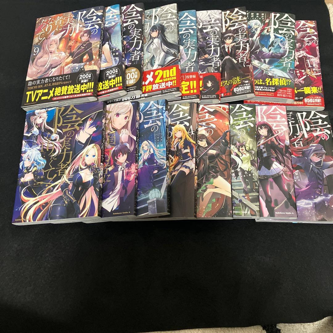 漫画　陰の実力者になりたくて! 全巻　1〜17 続刊