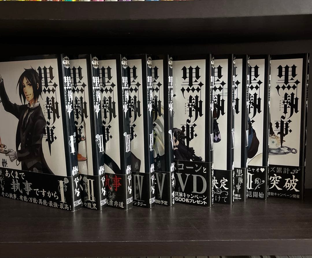 明*奈様 ［貴重、レア］黒執事初版帯付き全巻セット　コミックペーパー有り