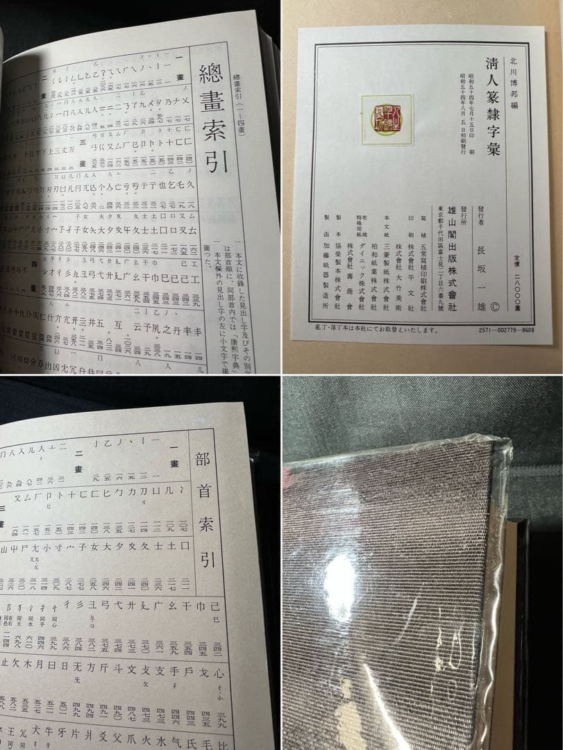 「清人 篆隷字彙」北川博邦編 雄山閣 定価2万8千円◆書道 篆刻 篆書隷書 説文