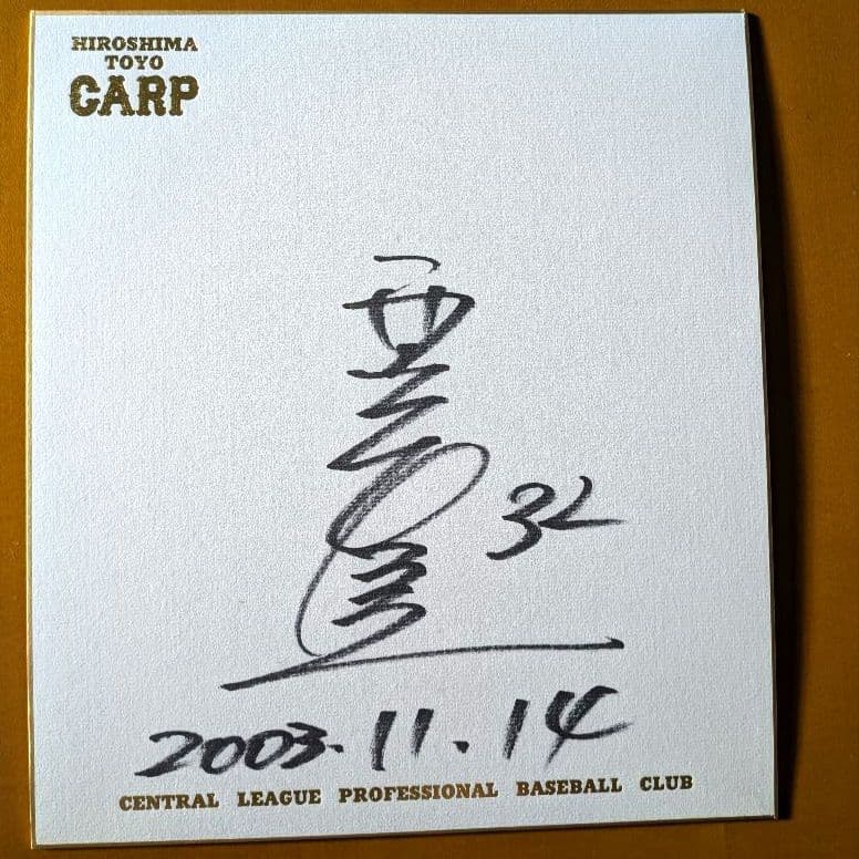 元広島カープ 直筆サイン４枚セット（黒田博樹佐々岡真司西山秀二澤崎敏和）