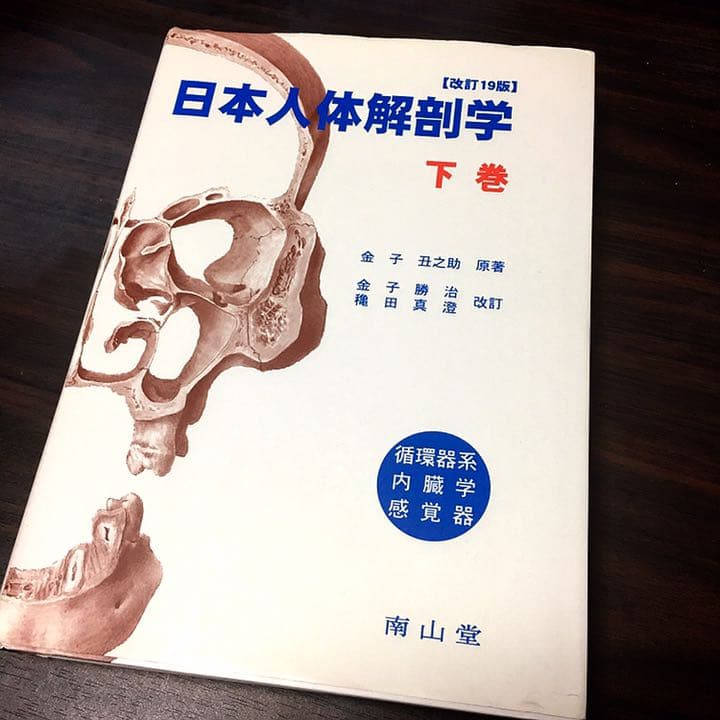 日本人体解剖学上下巻セット【改訂19版