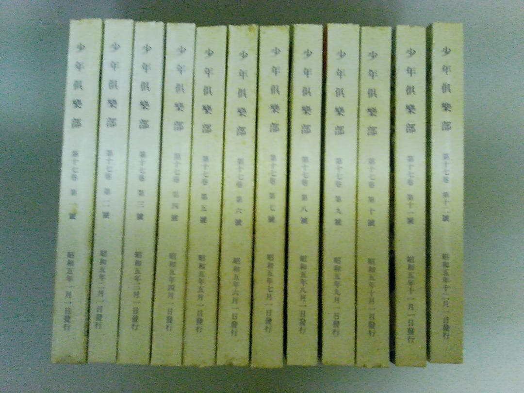 少年倶楽部復刻愛蔵版 昭和５年度 講談社