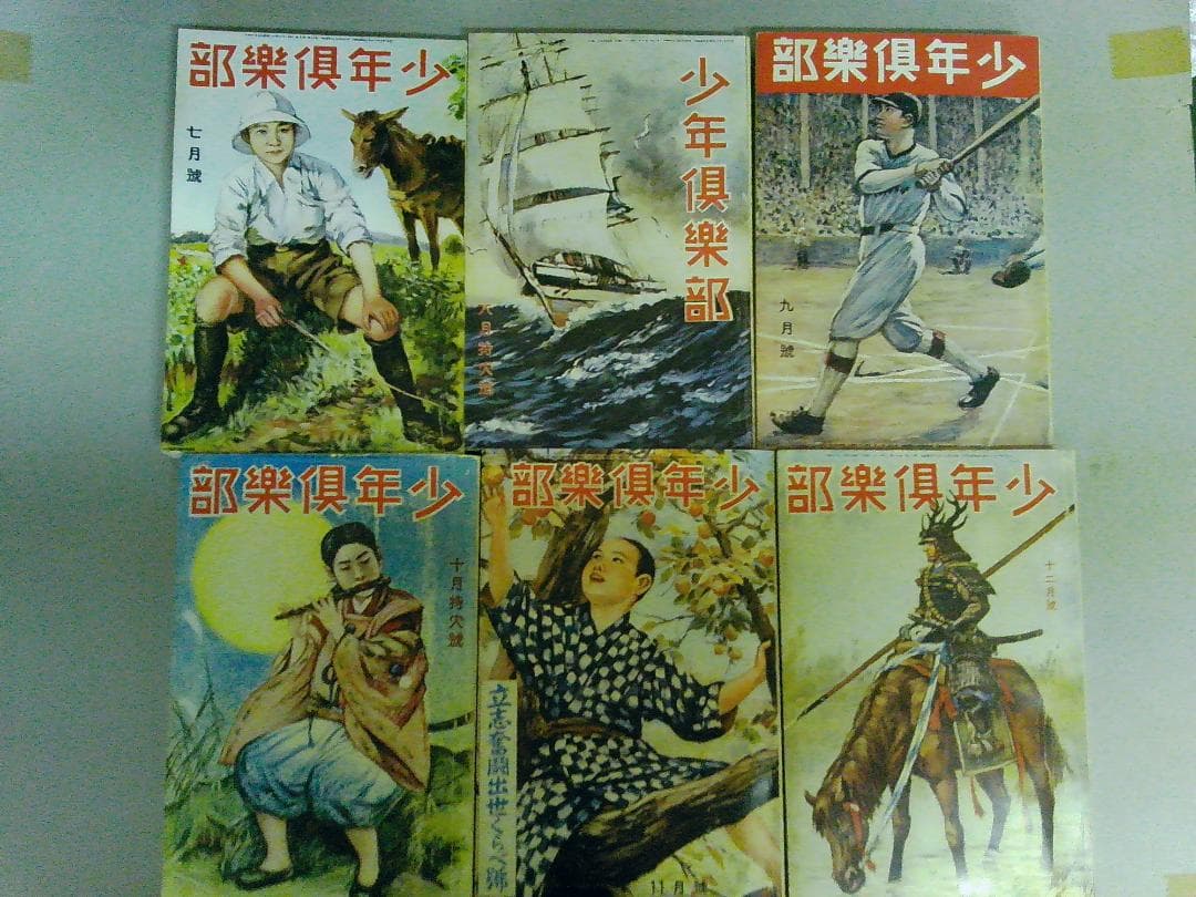 少年倶楽部復刻愛蔵版 昭和５年度 講談社