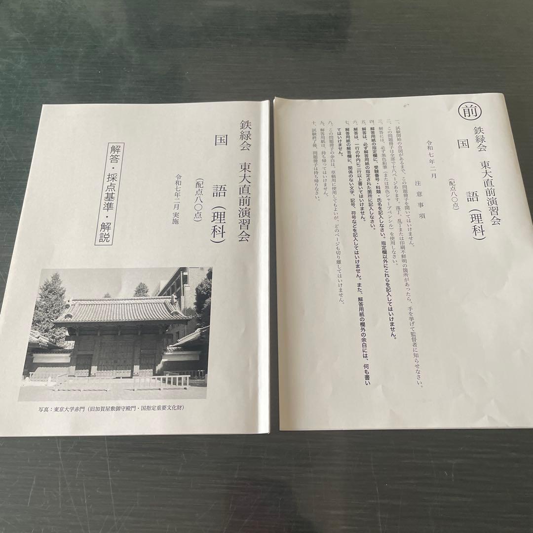 鉄緑会 東大直前演習会 理系模試　2025年度