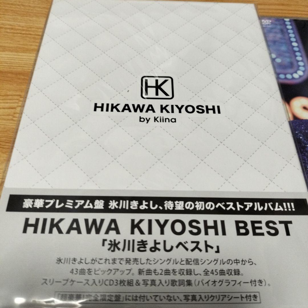 氷川きよし ベストアルバム きよしこの夜＆ 氷川きよしベスト新品　未使用　未開封