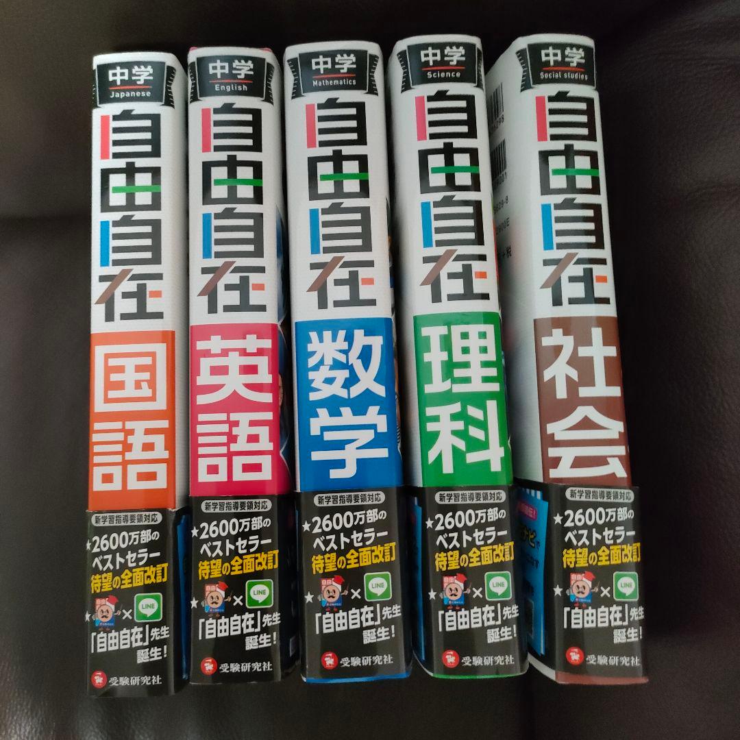 Natalia 中学 自由自在 5教科セット 国語 英語 数学 理科 社会