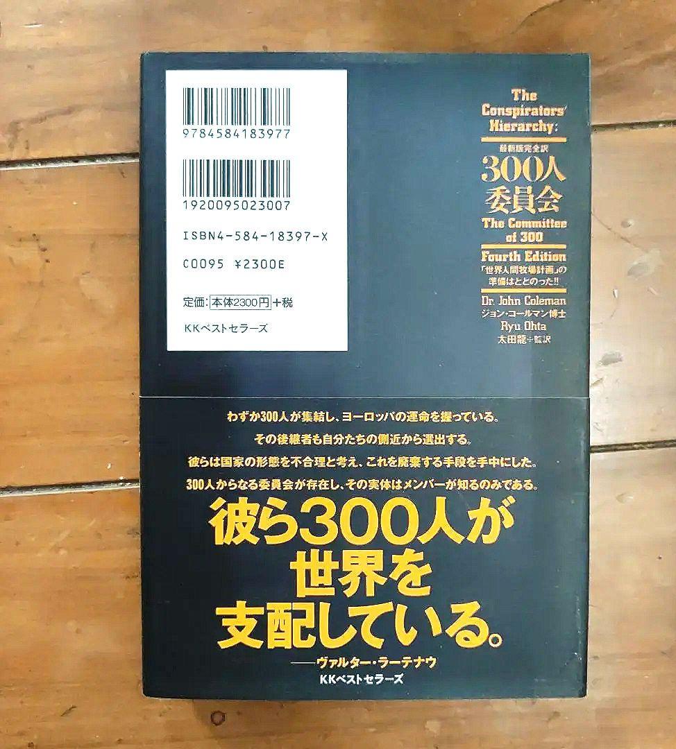 300人委員会 : 「世界人間牧場計画」の準備はととのった!!