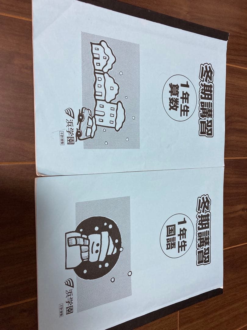 浜学園　小2 算国セット　公開テスト・春季・夏季・冬季込み＋小1 冬季講習つき