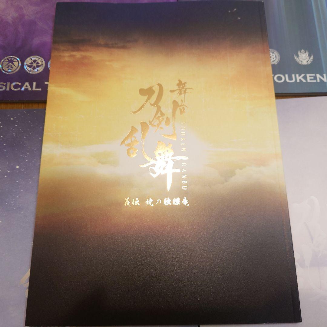 刀剣乱舞　ミュージカル　舞台　パンフレットセット